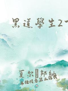 黑道学生2下载