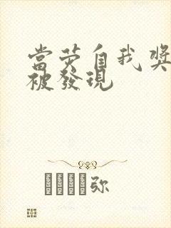 当荧自我奖励时被发现