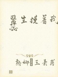 医生摸着我的花蕊