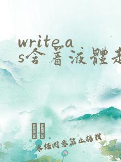 write.as含着液体走路