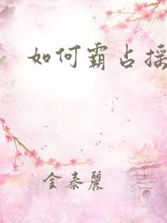 如何霸占摇钱树