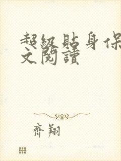 超级贴身保镖全文阅读