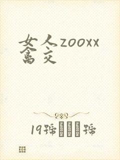 女人zooxx禽交