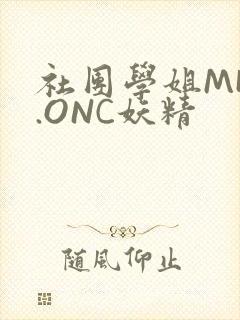 社团学姐MHW.ONC妖精