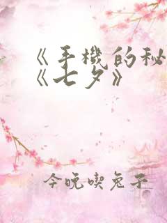 《手机的秘密》《七夕》