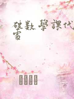 破数学课代表的处