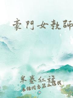 豪门女教师