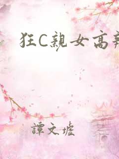 狂C亲女高辣