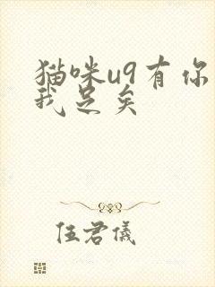 猫咪u9有你有我足矣