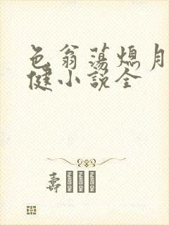 色翁荡熄月月健健小说全