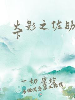 火影之佐助行天下