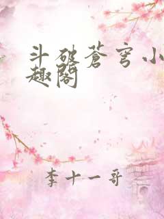 斗破苍穹小说笔趣阁