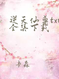 逆天仙尊txt全集下载