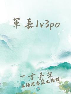 军长1v3po