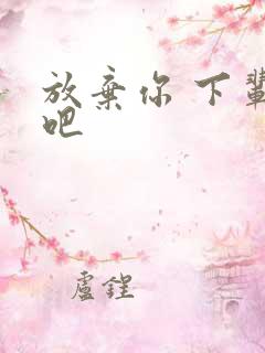 放弃你 下辈子吧