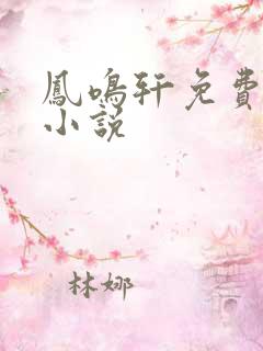 凤鸣轩免费言情小说