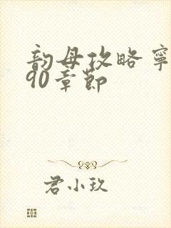 韵母攻略宁秋婉90章节