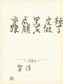 变成黑皮辣妹后跟朋友做了漫画版