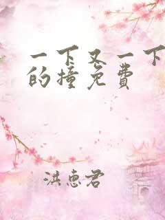 一下又一下有力的撞免费