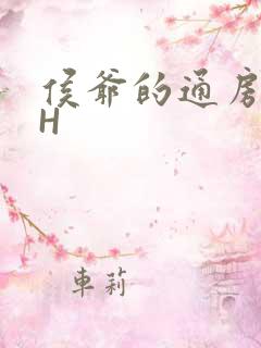 侯爷的通房丫头H