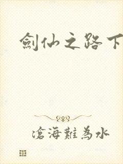 剑仙之路下载