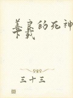 善良的死神全集下载