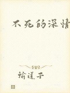 不死的深情
