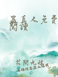 蛊真人免费在线阅读