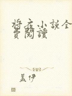 将夜小说全本免费阅读