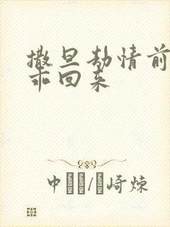 撒旦劫情前妻乖乖回来