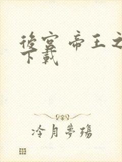 后宫 帝王之妾下载