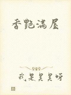 香艳满屋