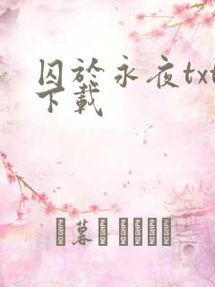 囚于永夜txt下载