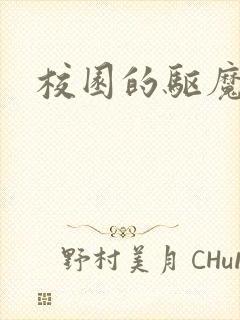 校园的驱魔女孩