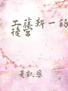 工藤新一的日本后宫