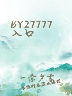 BY27777入口