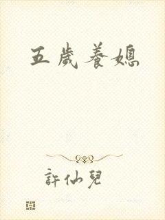 五岁养媳