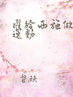 曜给西施做剧烈运动