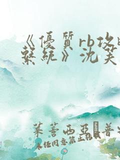 《优质rb攻略系统》沈芙