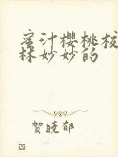 蜜汁樱桃校园中林妙妙的