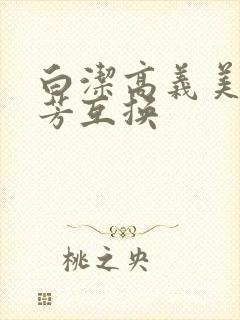 白洁高义美红美芳互换