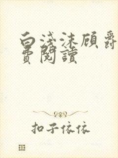 白浅沫顾爵晔免费阅读