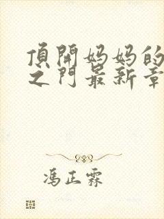 顶开妈妈的生命之门最新章节