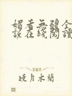 媚者无疆全文小说在线阅读