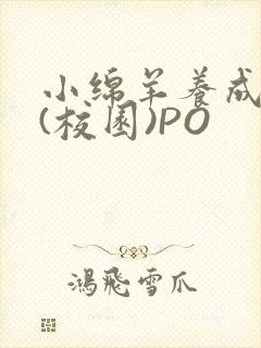 小绵羊养成手册(校园)PO