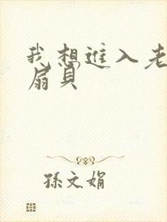 我想进入老师的扇贝