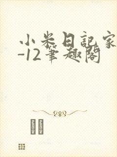 小米日记家宴1-12笔趣阁