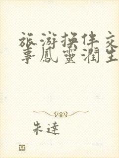 旅游换伴交流故事凤灵润生海潮