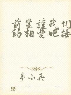 前辈让我们尽情的相爱吧接档