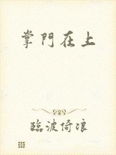 掌门在上